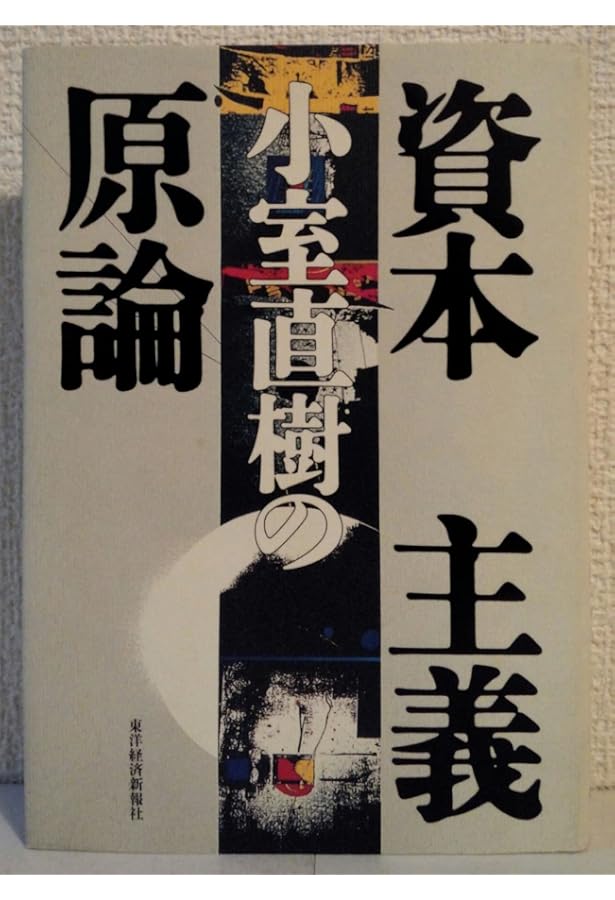 日本人のための経済原論 | 小室 直樹 |本 | 通販 | Amazon